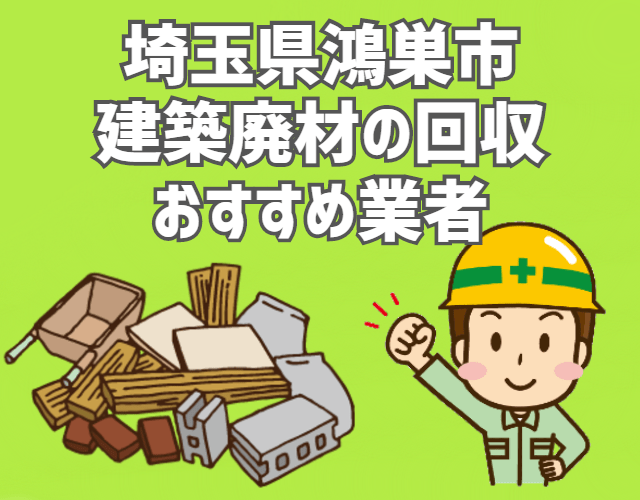 鴻巣市　建築廃材　定期回収　おすすめ　業者